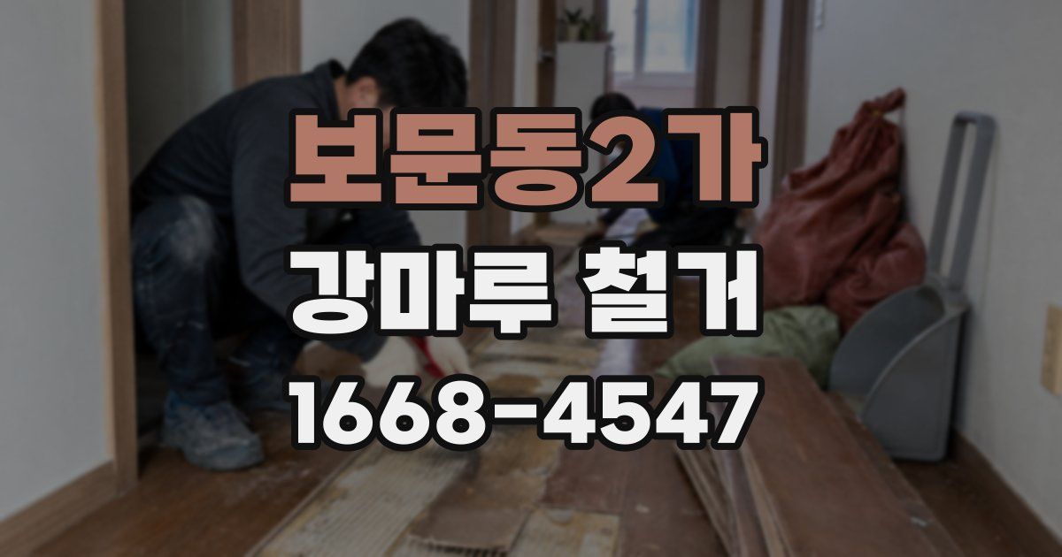 보문동2가 강마루 철거