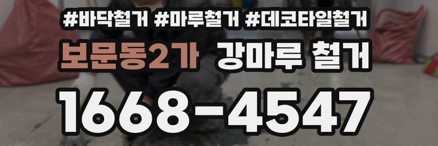 보문동2가 강마루 철거