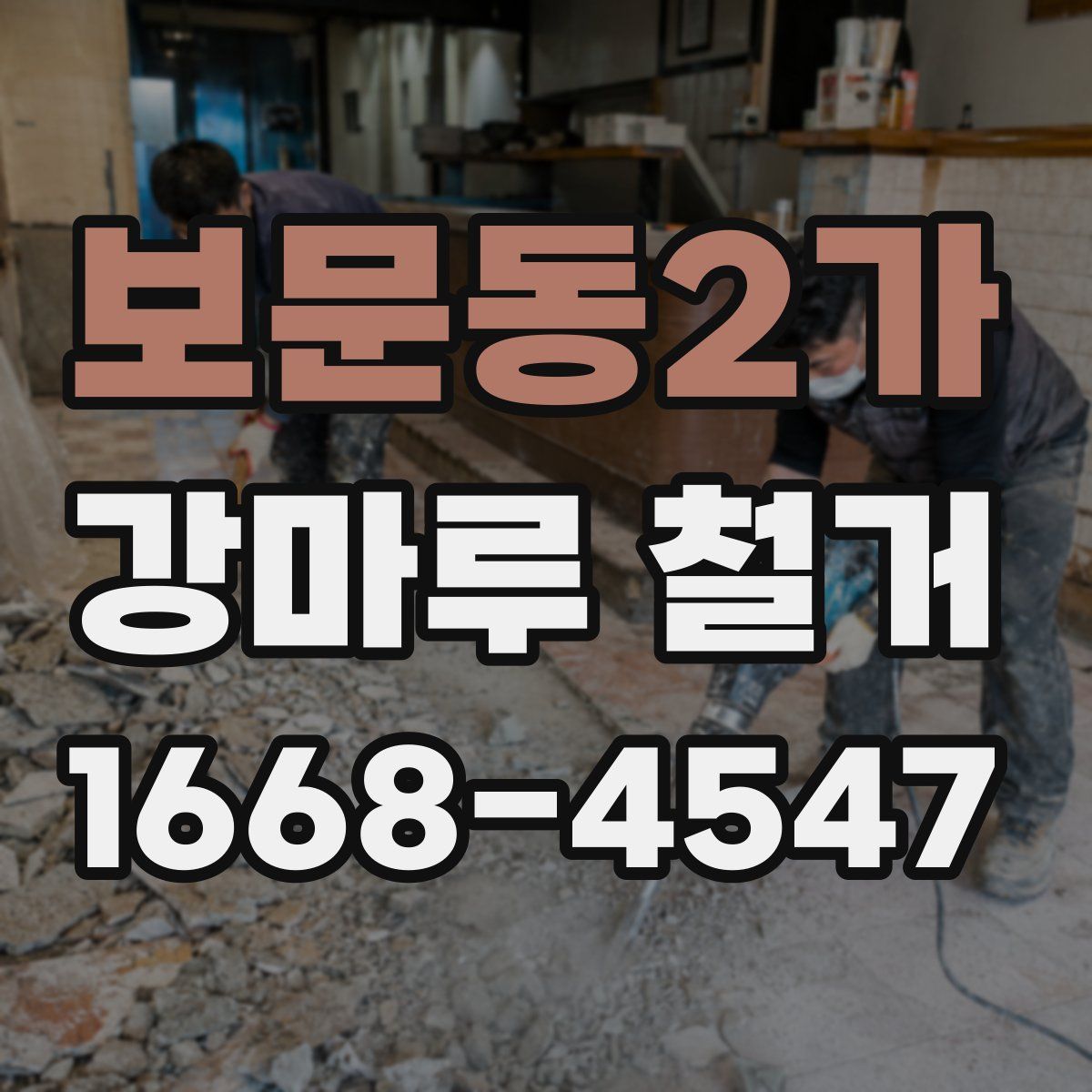 보문동2가 강마루 철거
