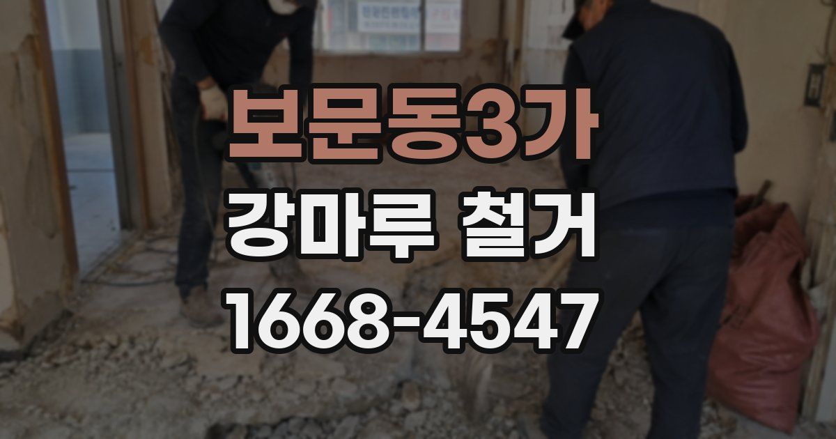 보문동3가 강마루 철거