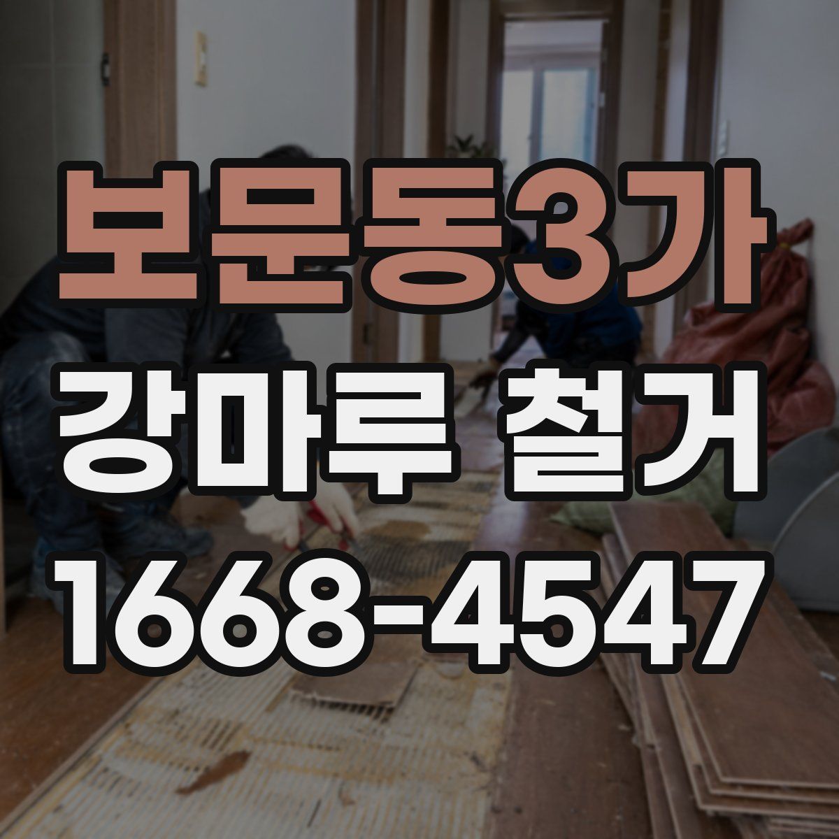 보문동3가 강마루 철거
