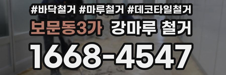 보문동3가 강마루 철거