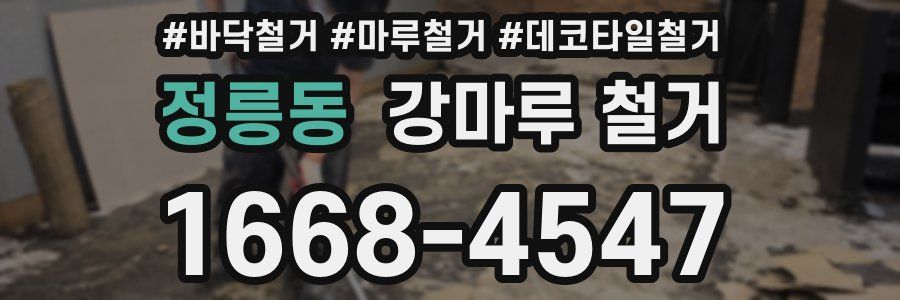 정릉동 강마루 철거