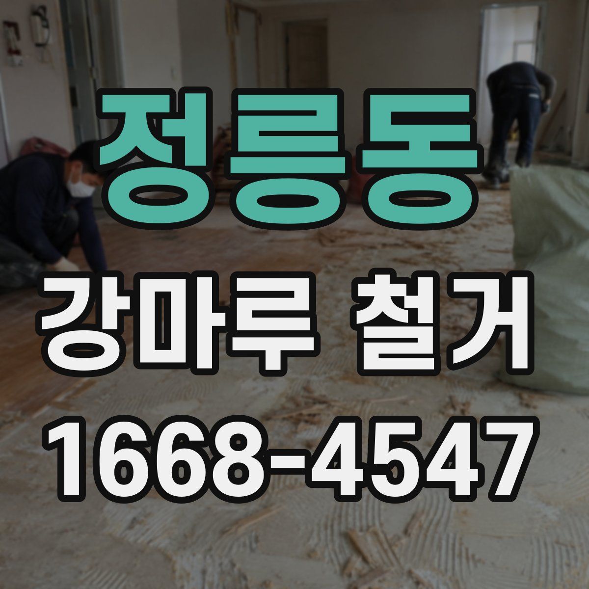 정릉동 강마루 철거