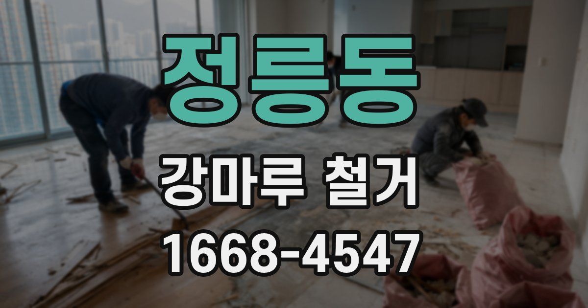 정릉동 강마루 철거