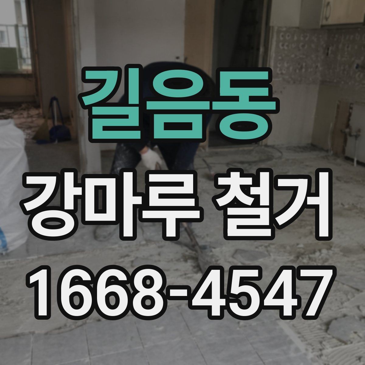 길음동 강마루 철거 작업에서 자주 발생하는 실수