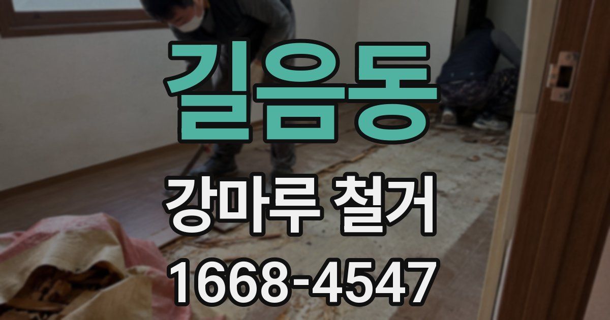 길음동 강마루 철거