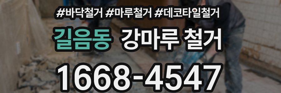 길음동 강마루 철거