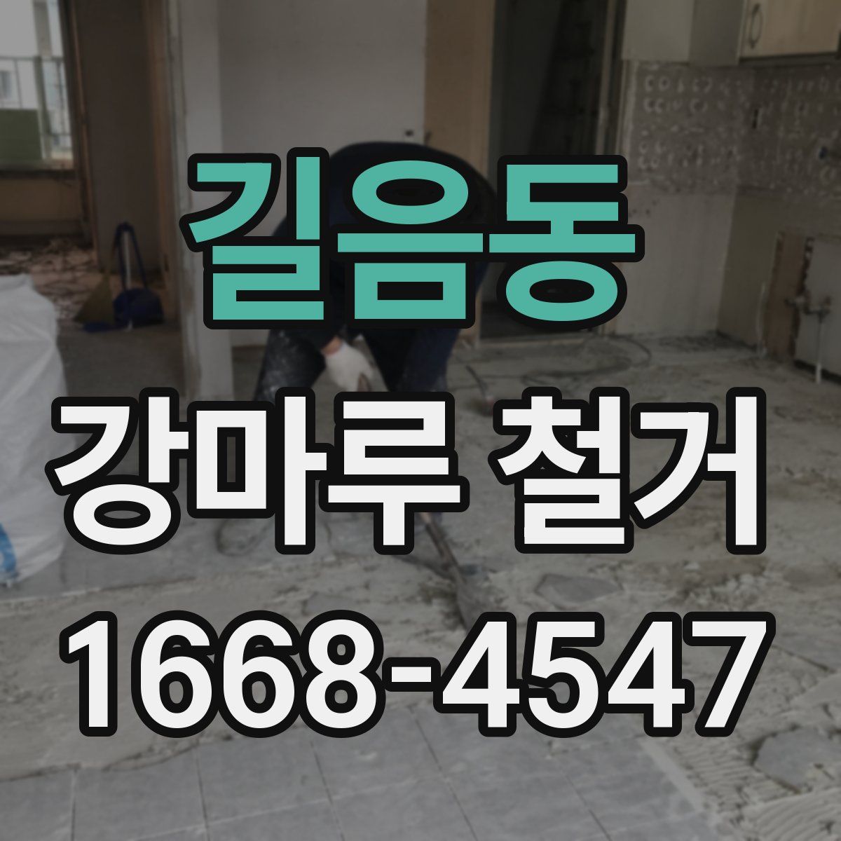 길음동 강마루 철거