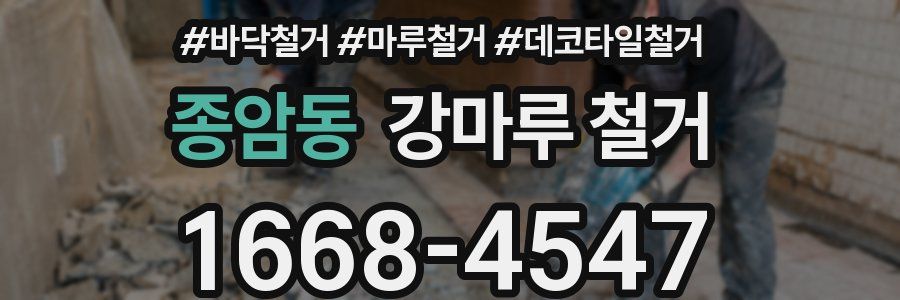 종암동 강마루 철거
