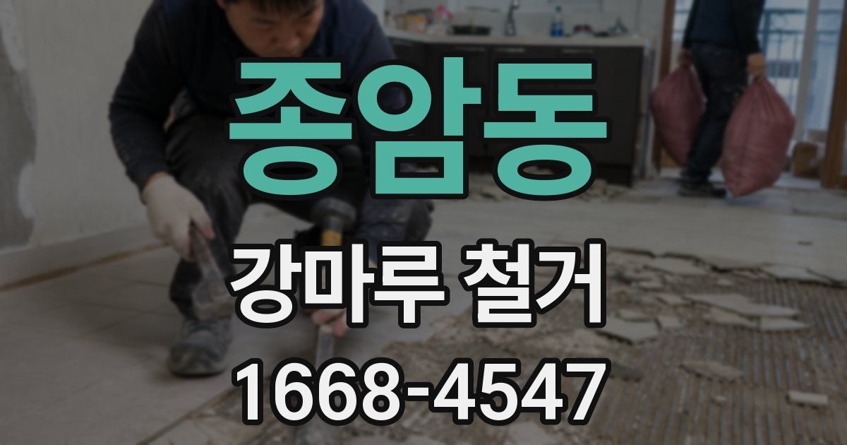 종암동 강마루 철거