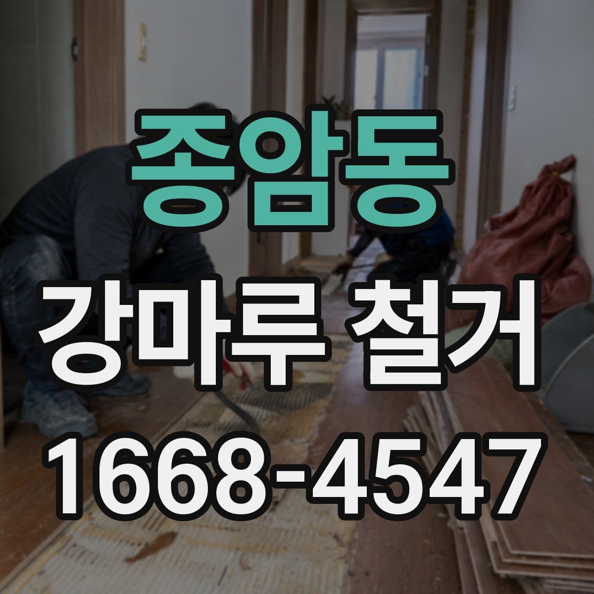 종암동 강마루 철거