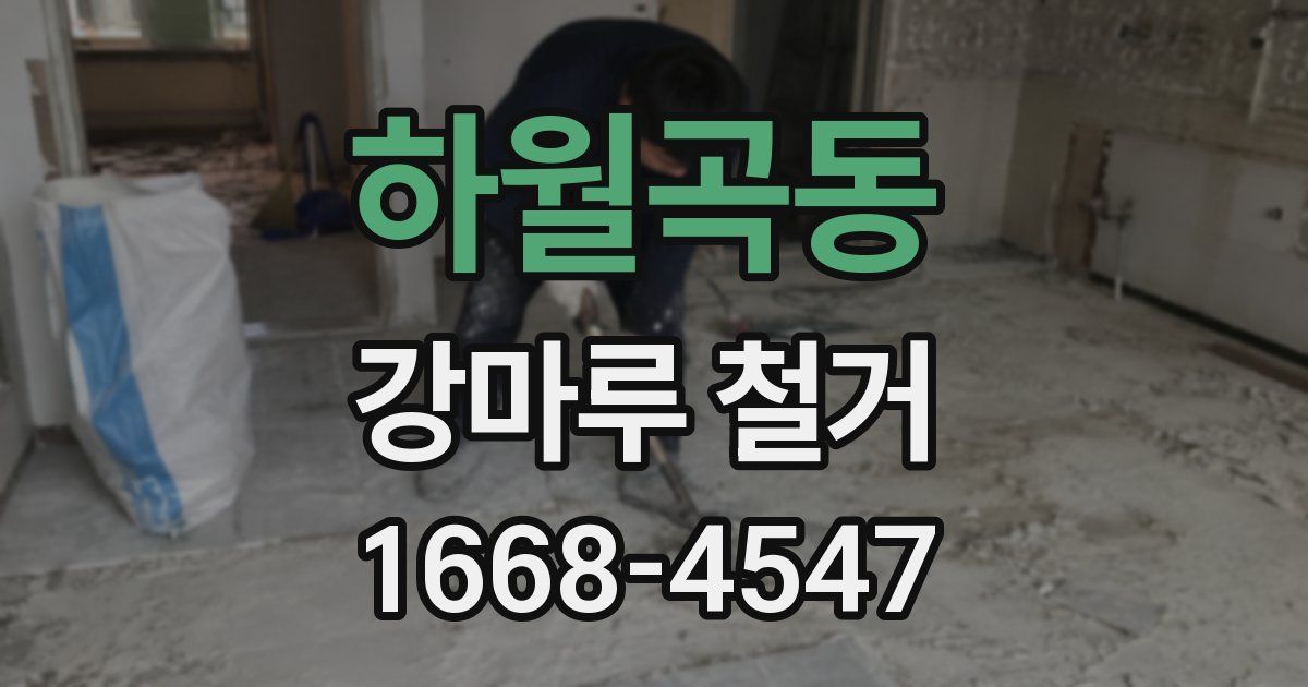 하월곡동 강마루 철거