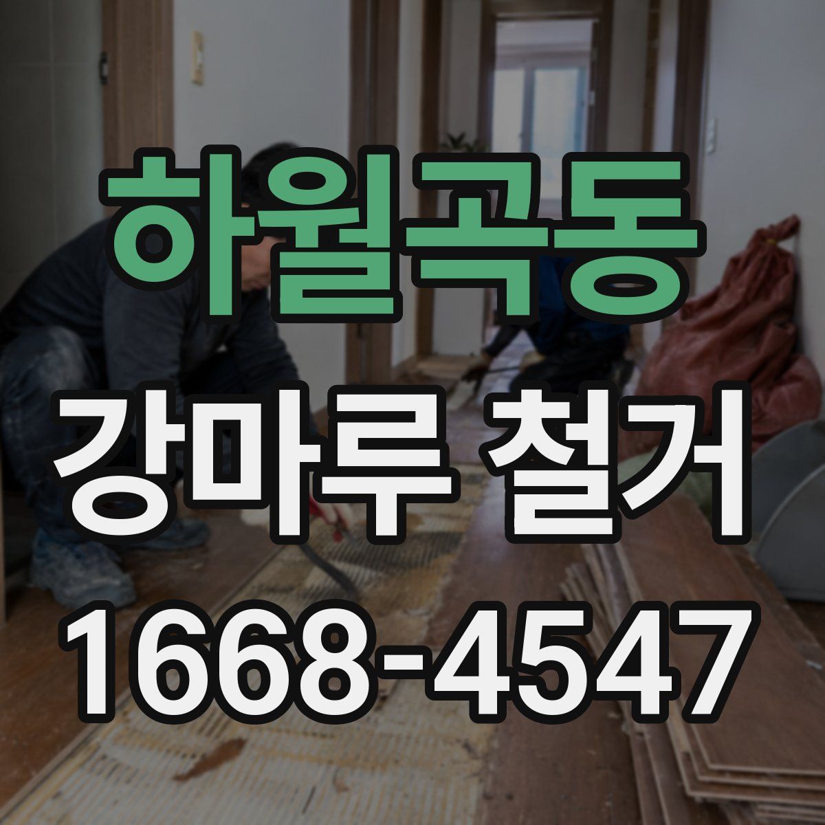 하월곡동 강마루 철거