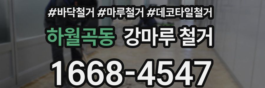 하월곡동 강마루 철거