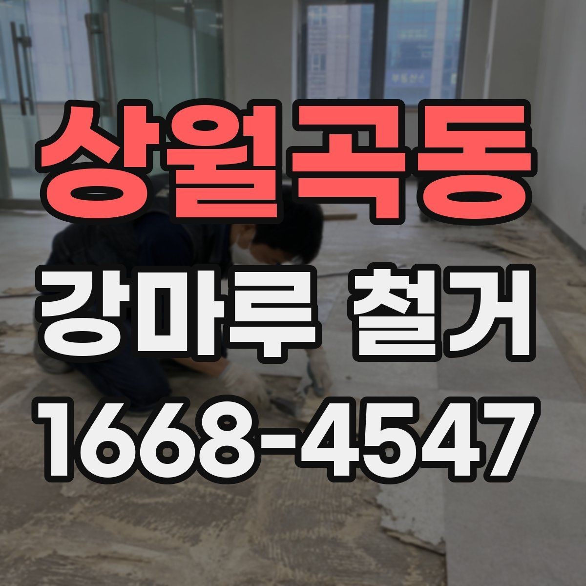 상월곡동 강마루 철거 과정에서 자주 생기는 질문