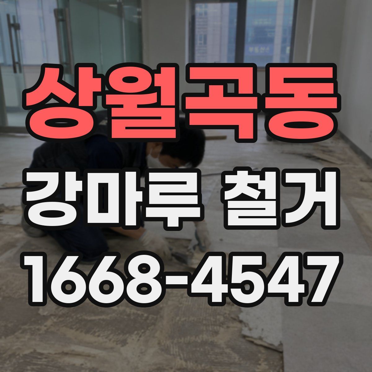 상월곡동 강마루 철거