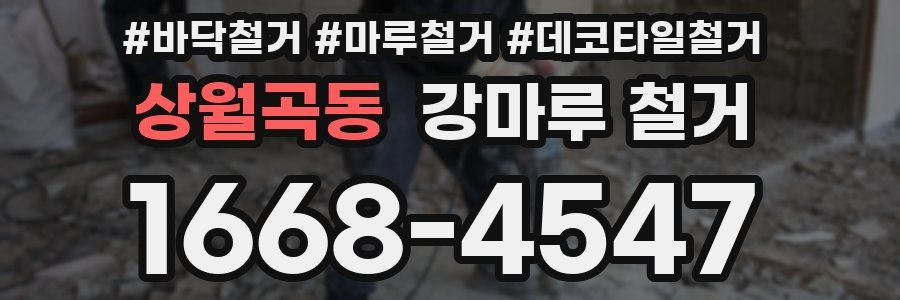 상월곡동 강마루 철거