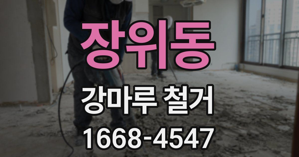 장위동 강마루 철거