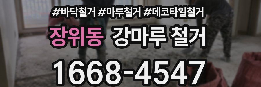 장위동 강마루 철거