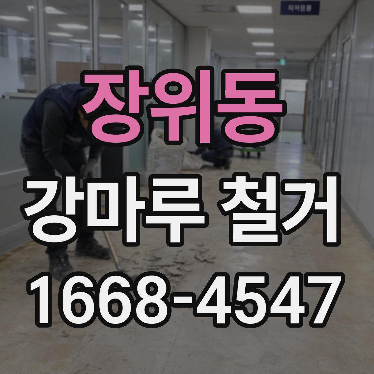 장위동 강마루 철거