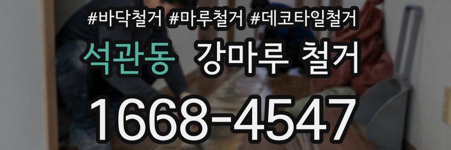 석관동 강마루 철거