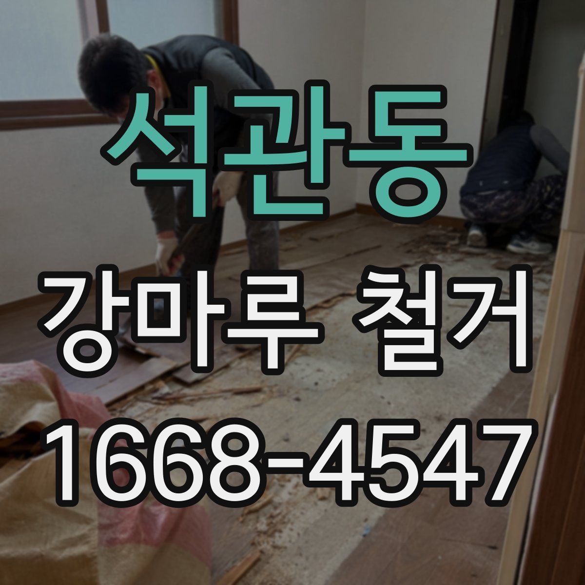 석관동 강마루 철거