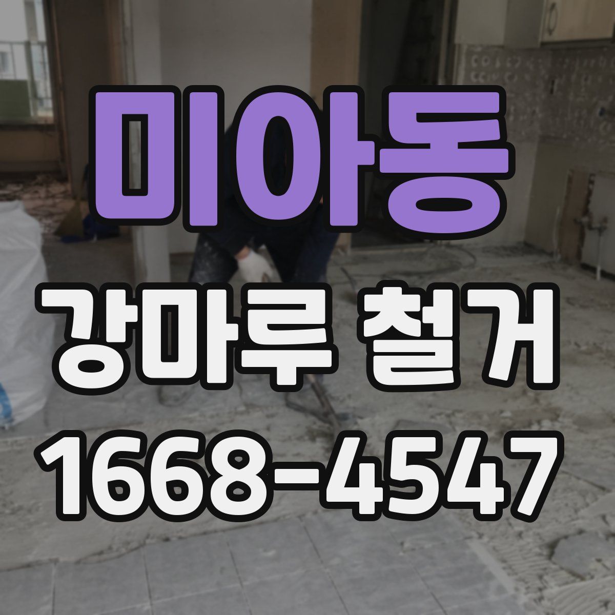 미아동 강마루 철거