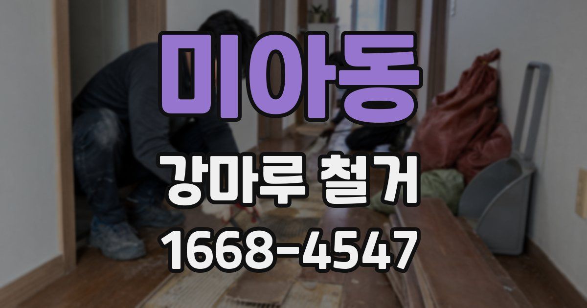미아동 강마루 철거
