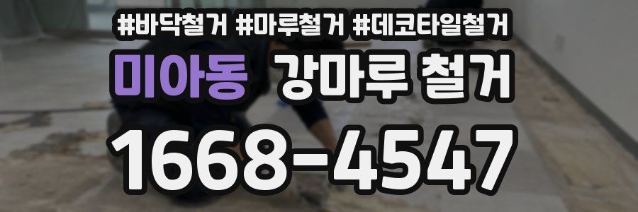미아동 강마루 철거
