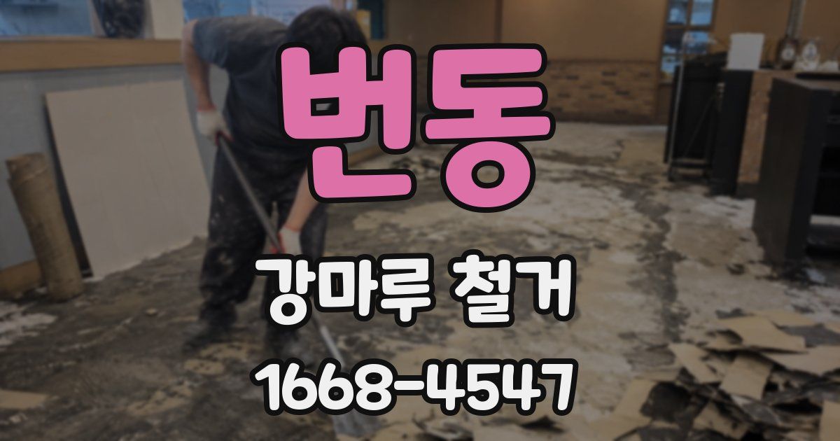 번동 강마루 철거