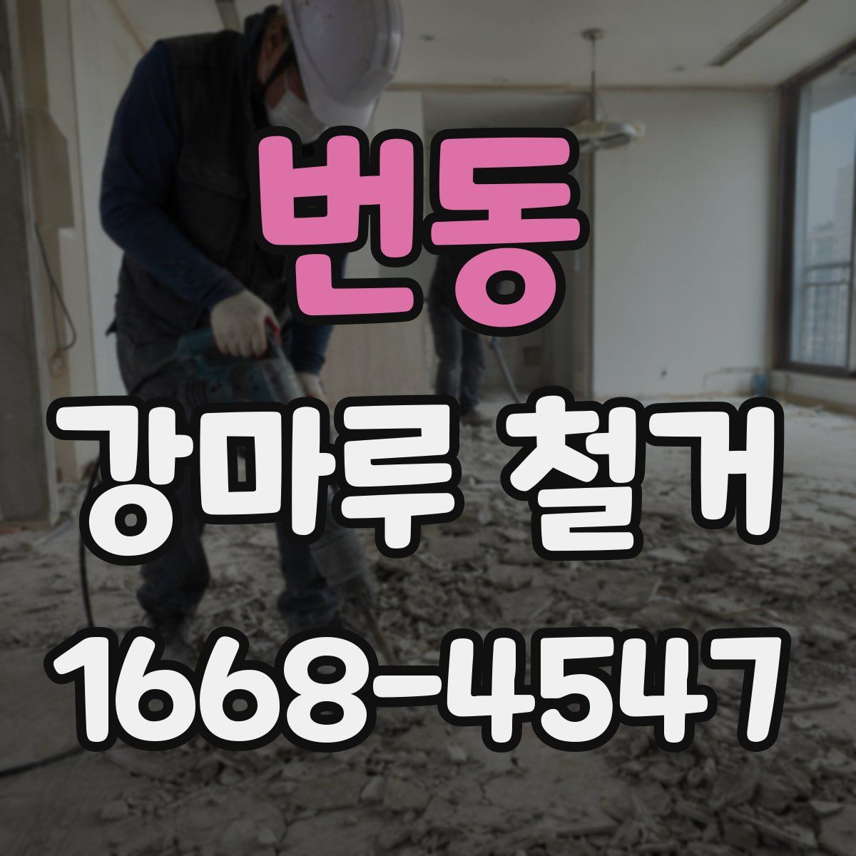 번동 강마루 철거