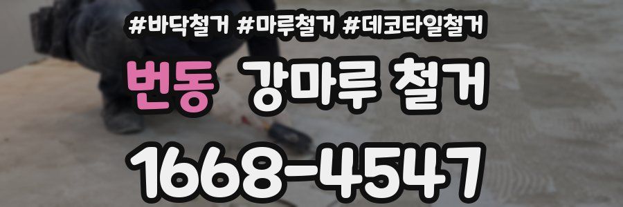 번동 강마루 철거
