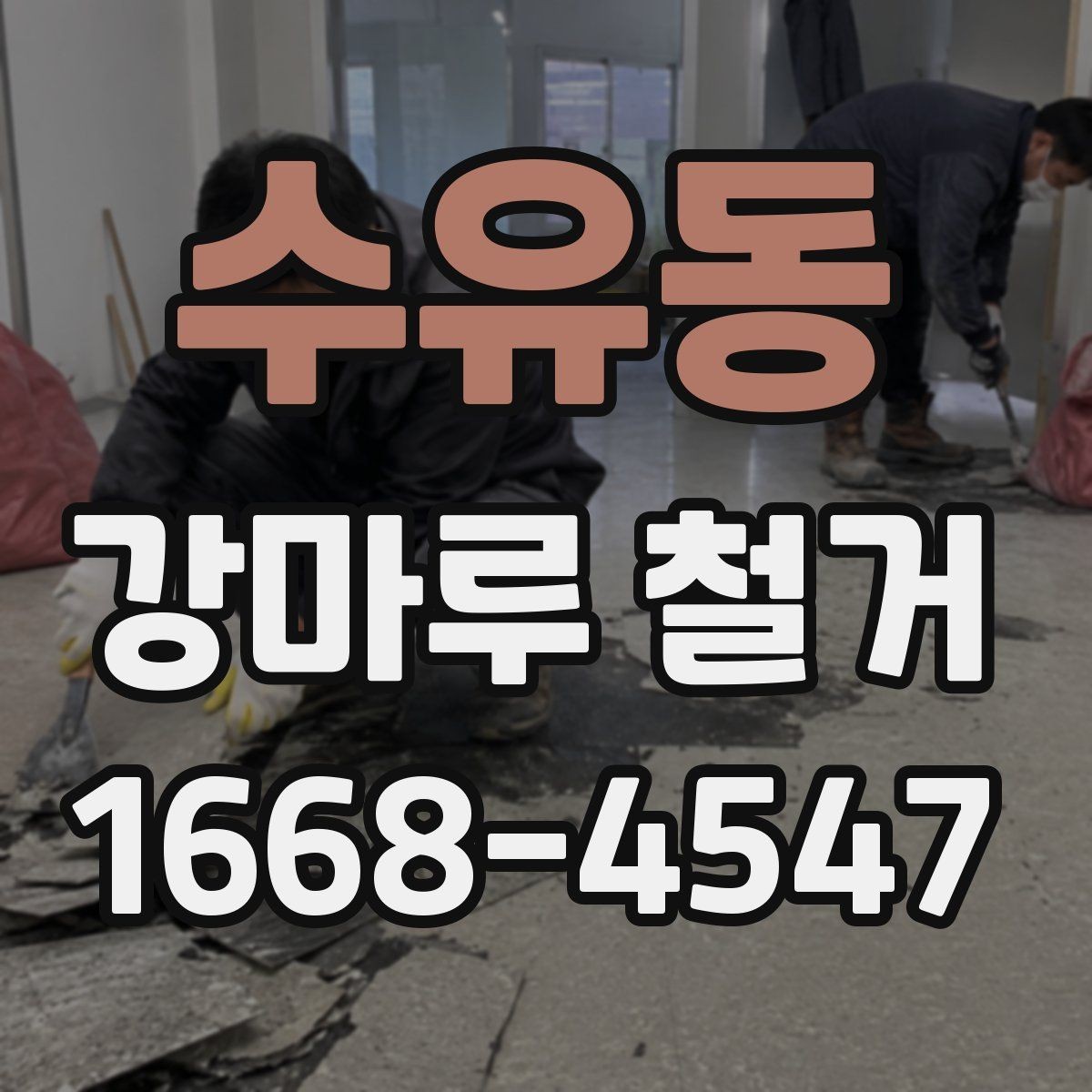 수유동 강마루 철거 시 발생할 수 있는 문제들