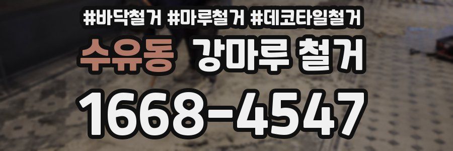 수유동 강마루 철거