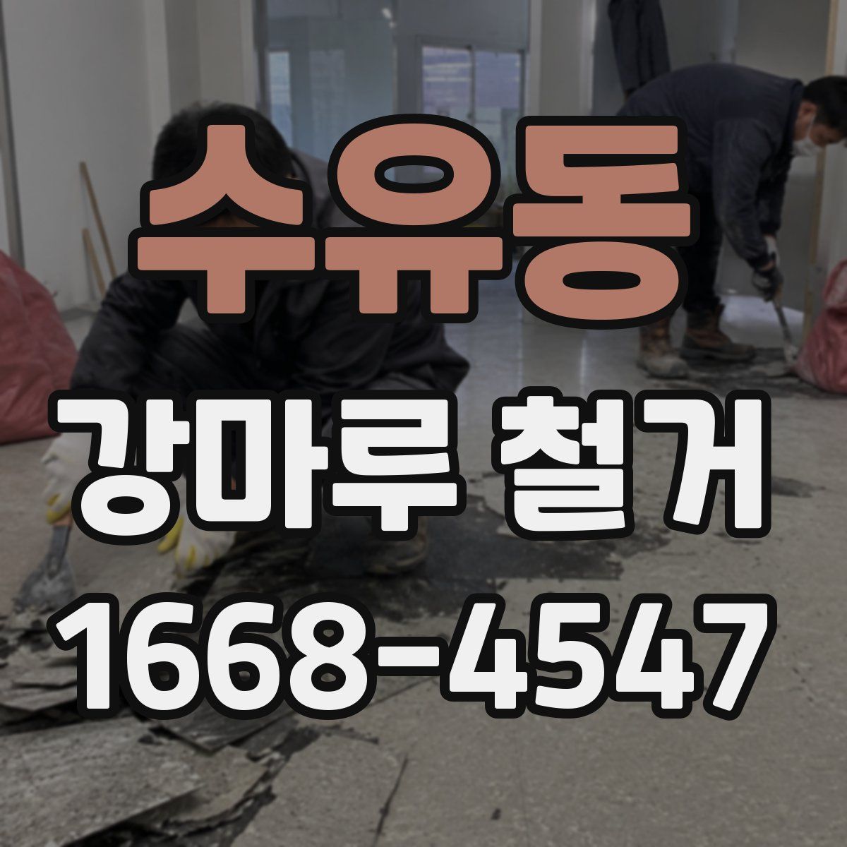 수유동 강마루 철거