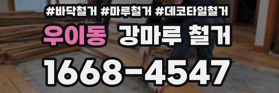 우이동 강마루 철거