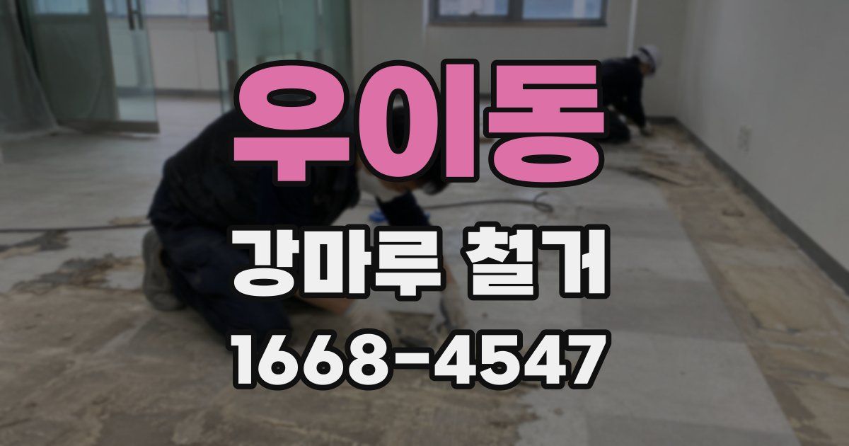우이동 강마루 철거