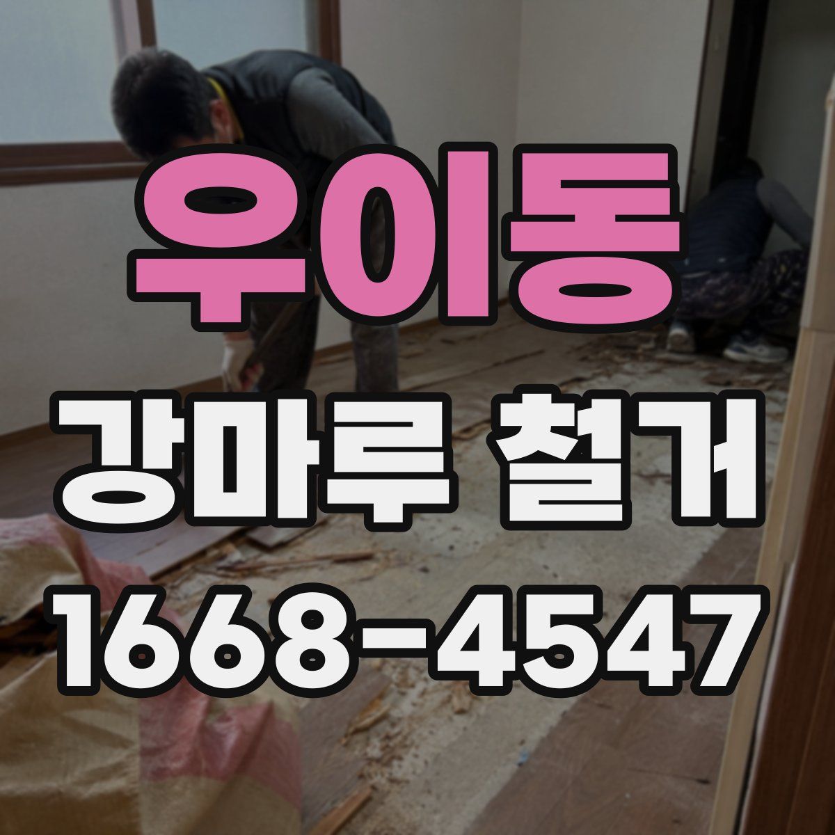 우이동 강마루 철거