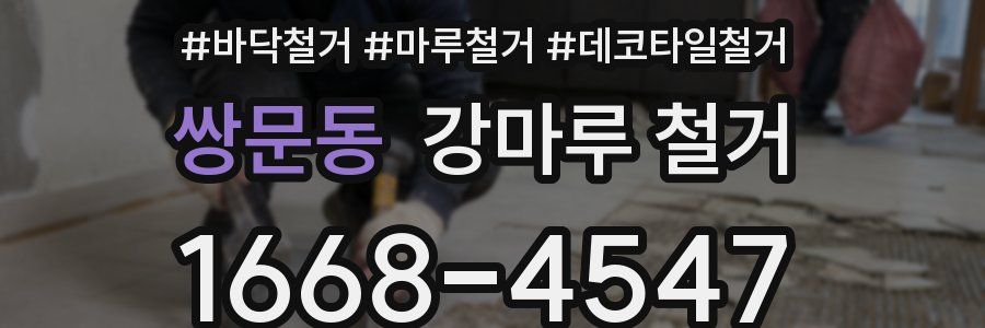 쌍문동 강마루 철거