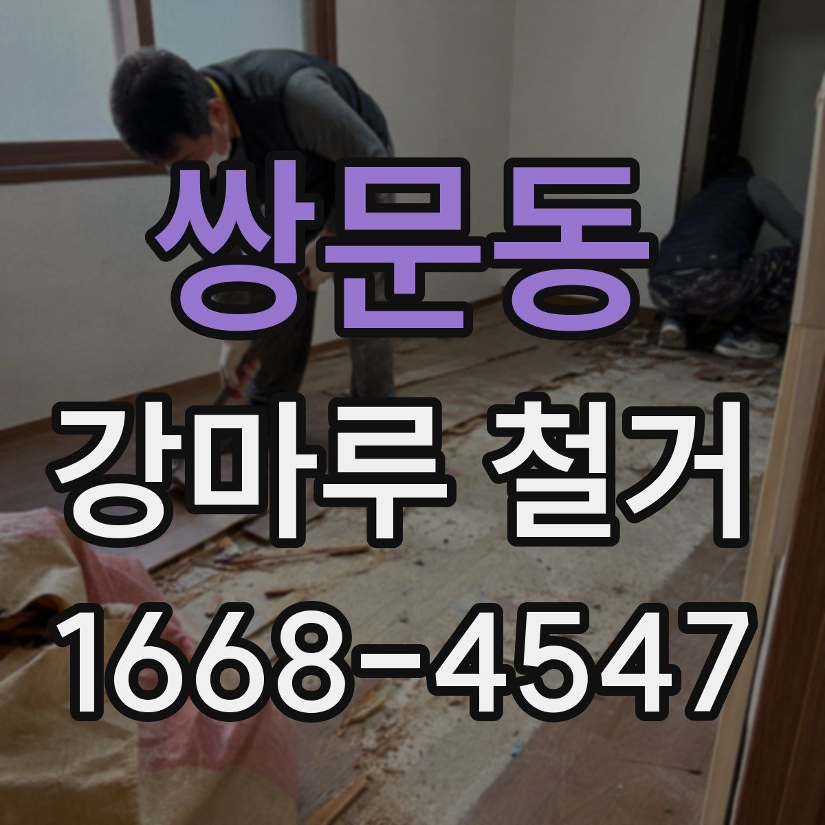 쌍문동 강마루 철거
