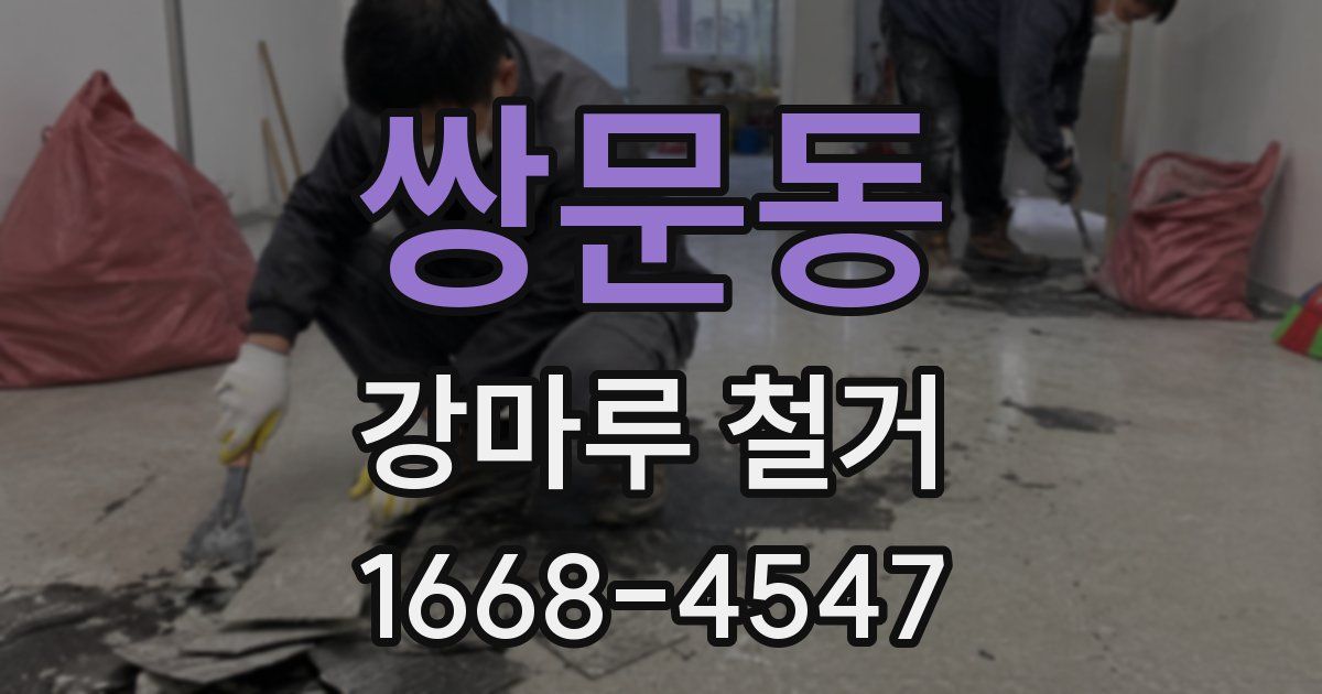 쌍문동 강마루 철거