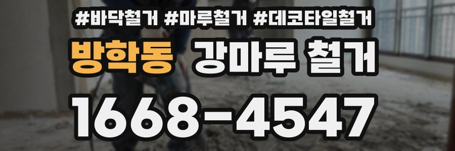 방학동 강마루 철거