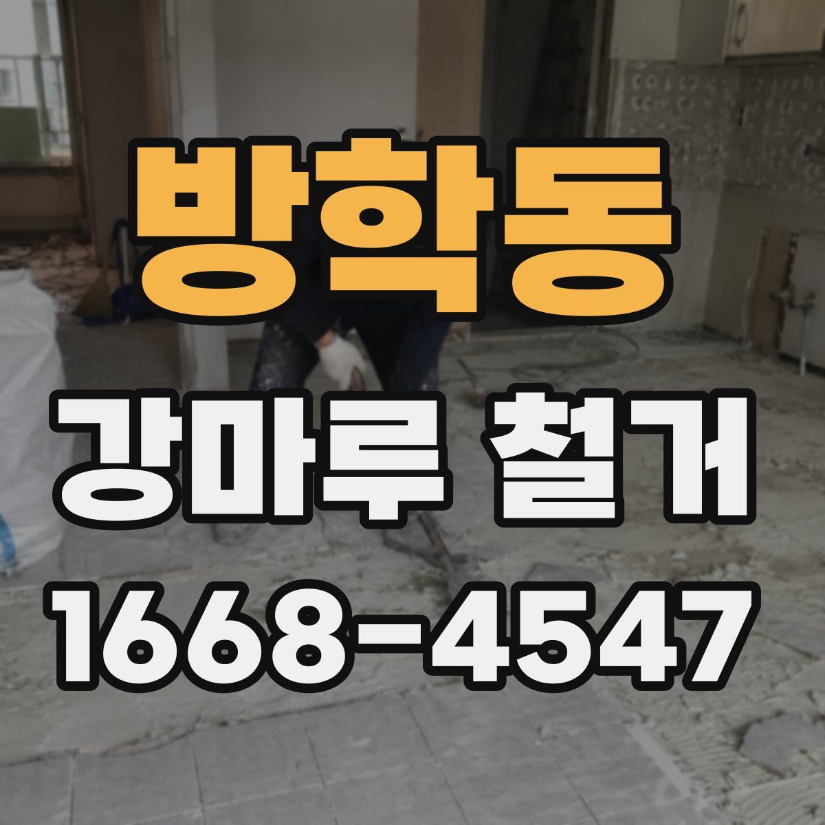 방학동 강마루 철거