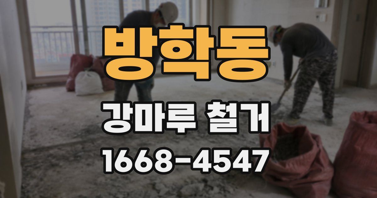 방학동 강마루 철거
