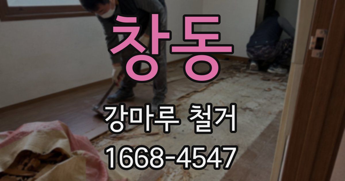 창동 강마루 철거