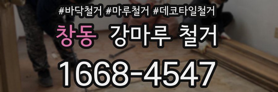 창동 강마루 철거