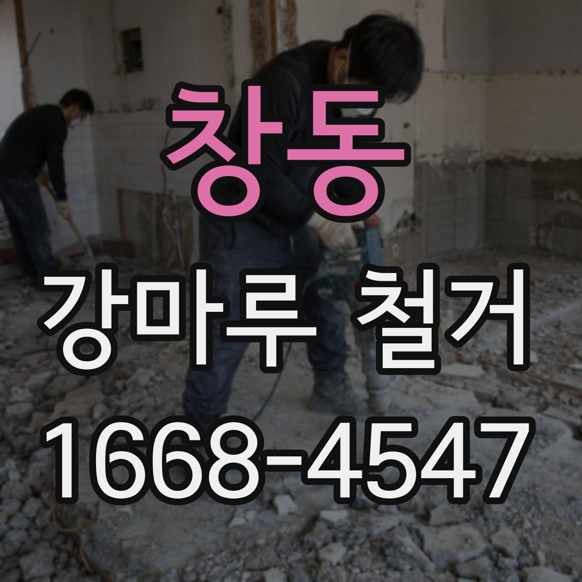 창동 강마루 철거