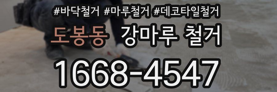 도봉동 강마루 철거