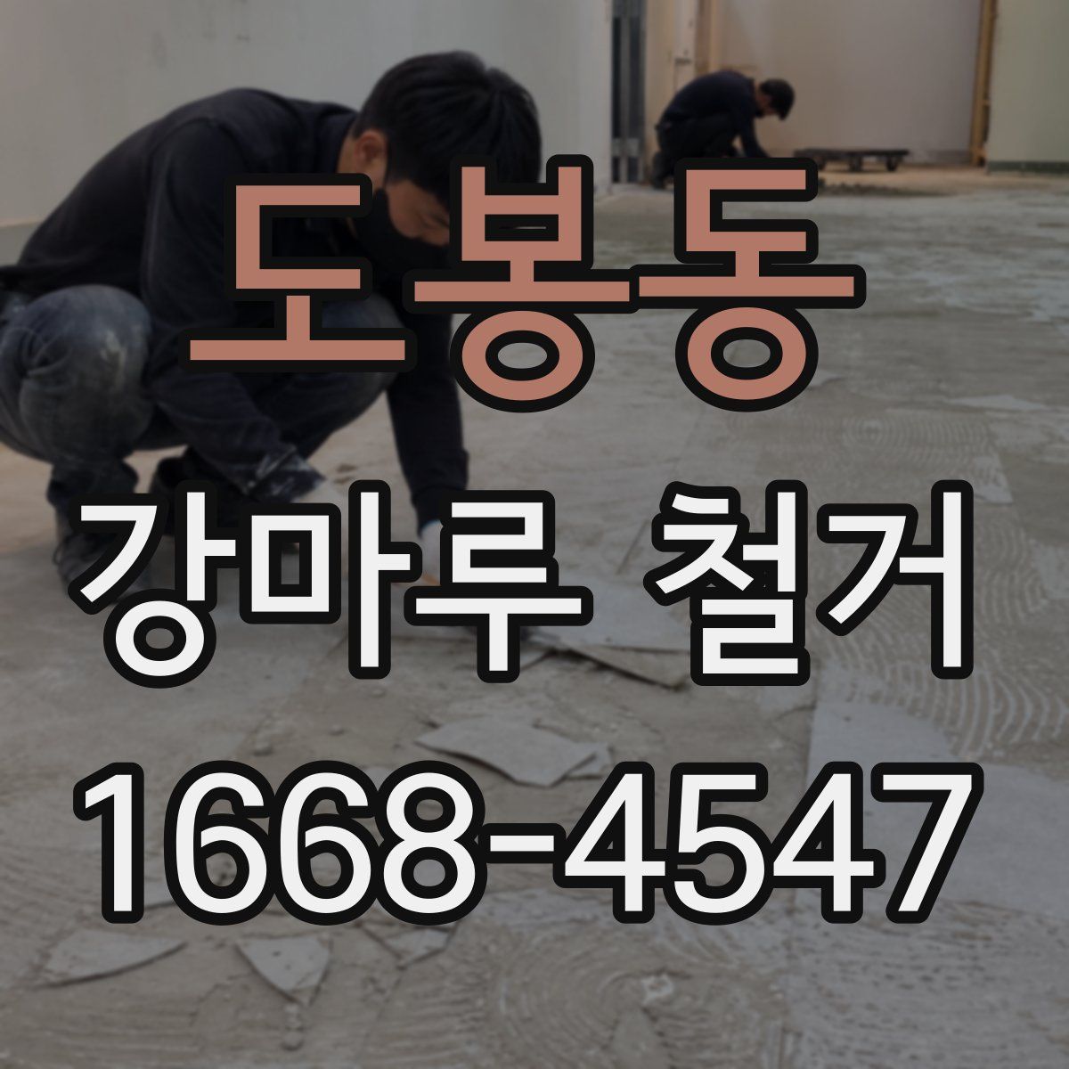 도봉동 강마루 철거